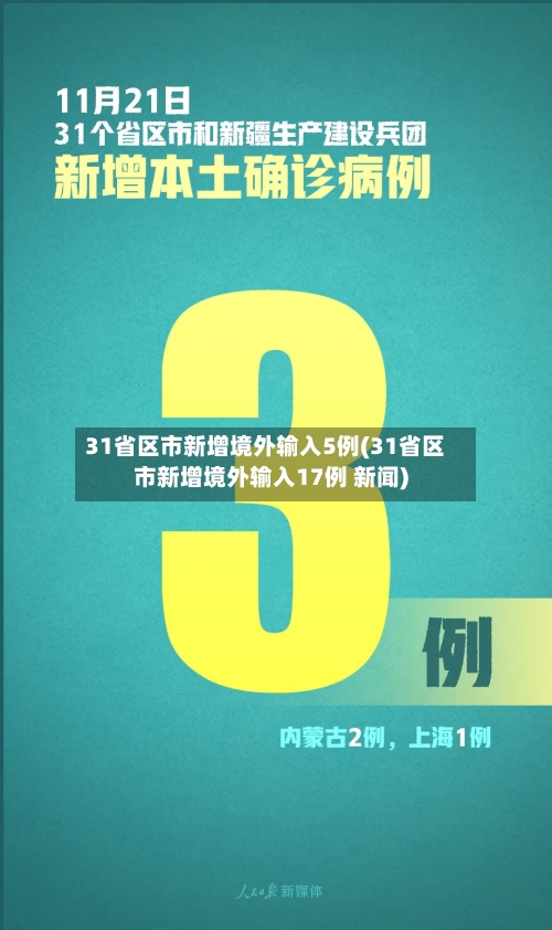 31省区市新增境外输入5例(31省区市新增境外输入17例 新闻)