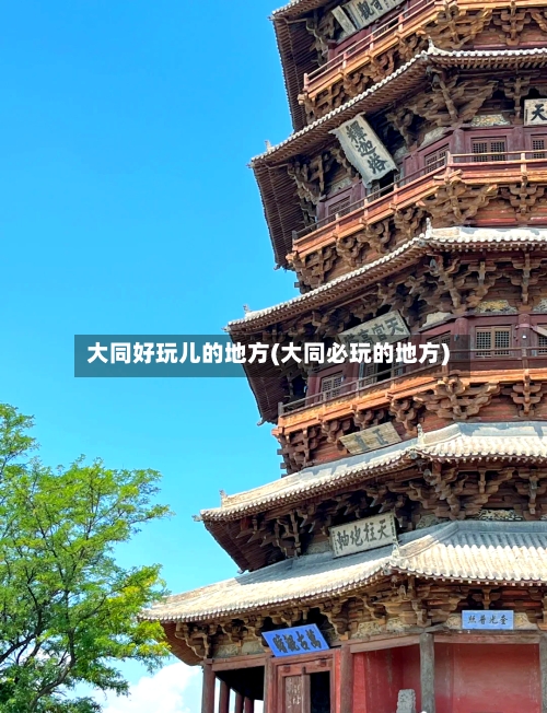 大同好玩儿的地方(大同必玩的地方)