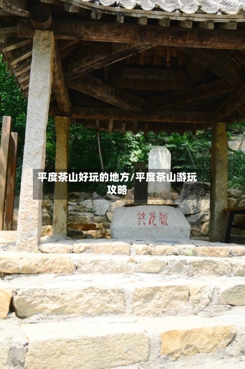 平度茶山好玩的地方/平度茶山游玩攻略