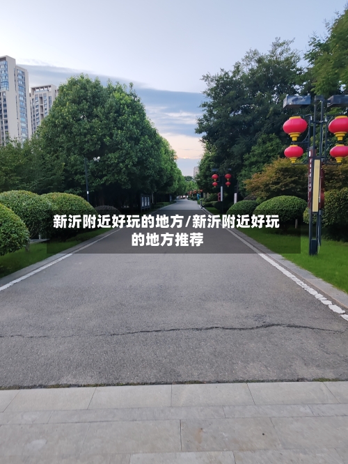 新沂附近好玩的地方/新沂附近好玩的地方推荐-第3张图片