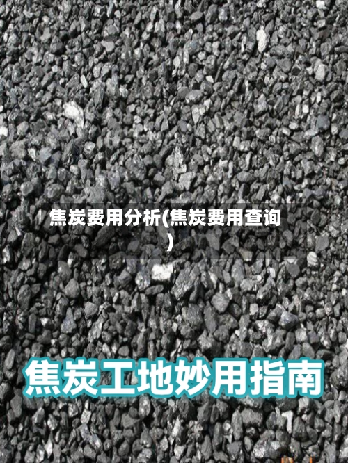 焦炭费用分析(焦炭费用查询)-第2张图片