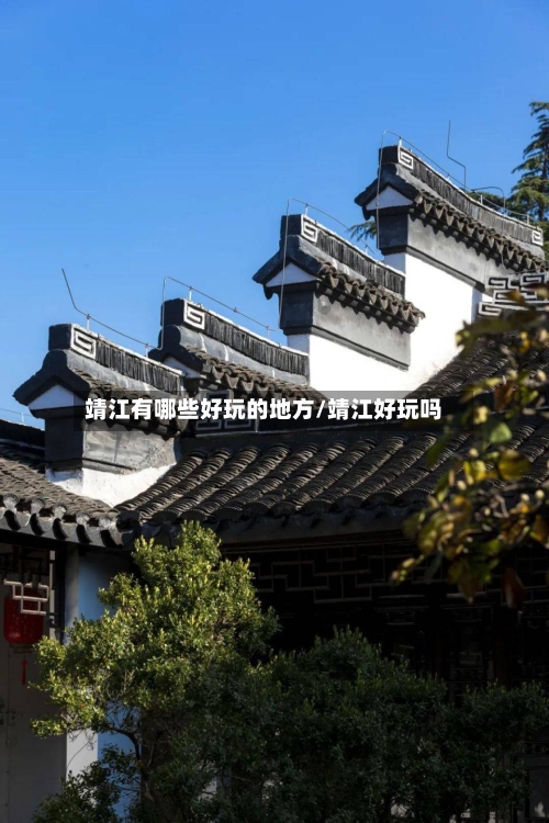 靖江有哪些好玩的地方/靖江好玩吗-第3张图片