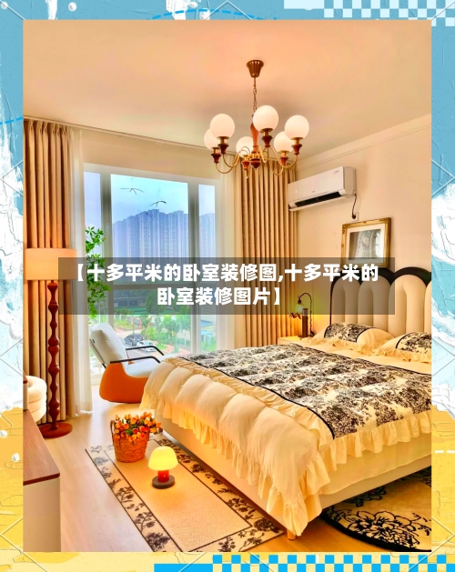【十多平米的卧室装修图,十多平米的卧室装修图片】-第2张图片