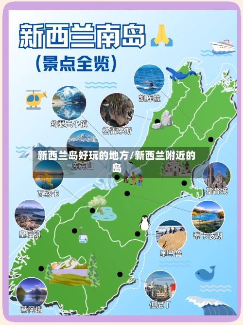 新西兰岛好玩的地方/新西兰附近的岛-第2张图片