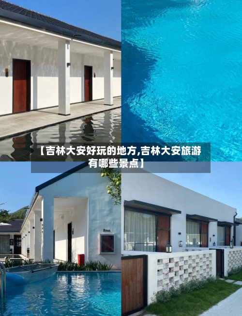 【吉林大安好玩的地方,吉林大安旅游有哪些景点】-第2张图片