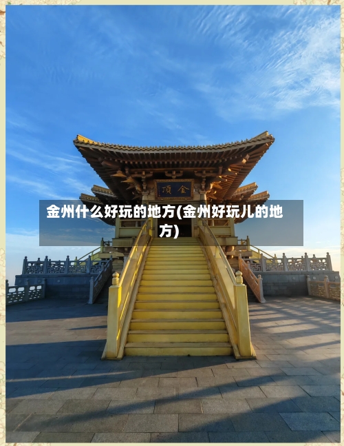 金州什么好玩的地方(金州好玩儿的地方)-第2张图片