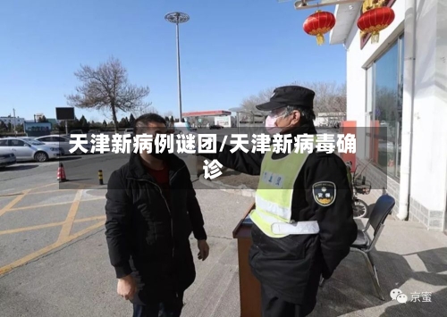 天津新病例谜团/天津新病毒确诊-第2张图片