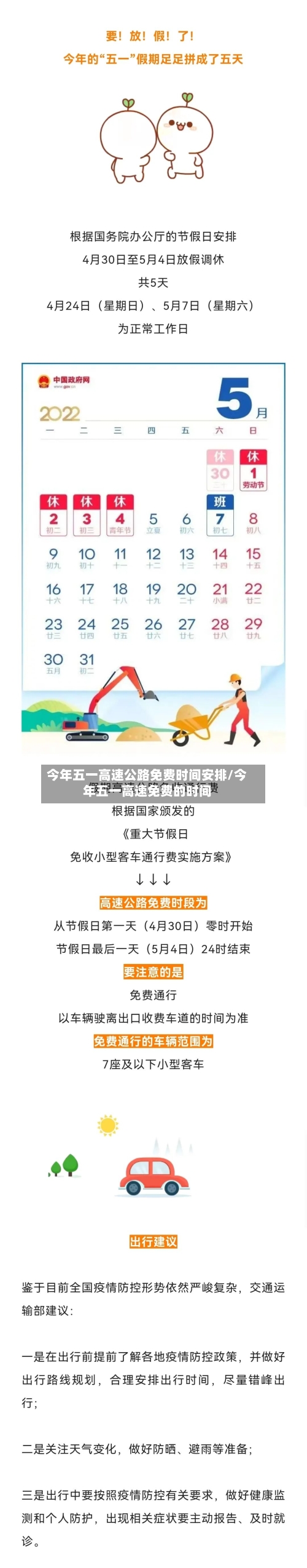 今年五一高速公路免费时间安排/今年五一高速免费的时间