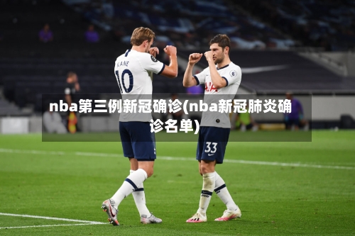 nba第三例新冠确诊(nba新冠肺炎确诊名单)-第2张图片