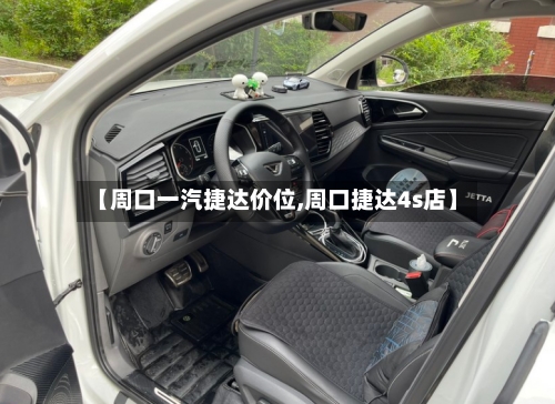 【周口一汽捷达价位,周口捷达4s店】