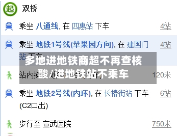 多地进地铁商超不再查核酸/进地铁站不乘车-第2张图片