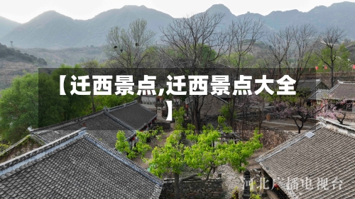 【迁西景点,迁西景点大全】