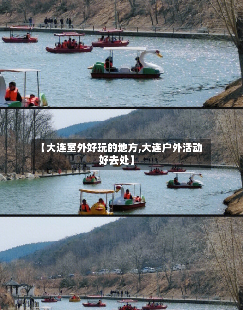 【大连室外好玩的地方,大连户外活动好去处】-第2张图片
