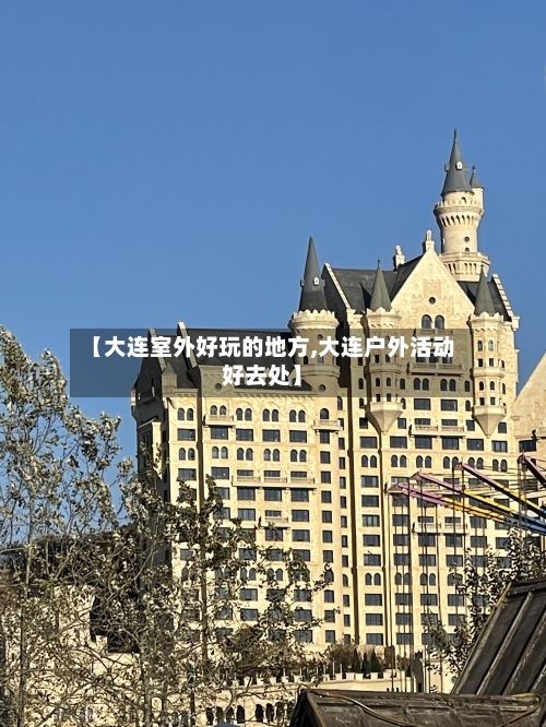 【大连室外好玩的地方,大连户外活动好去处】