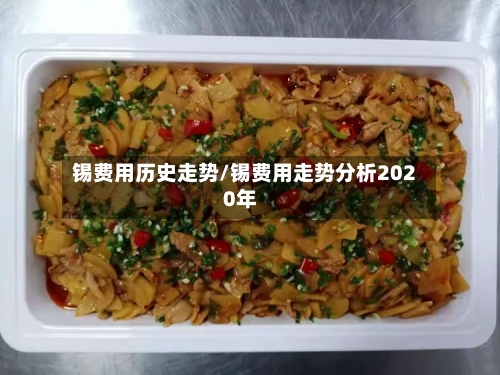锡费用历史走势/锡费用走势分析2020年-第3张图片