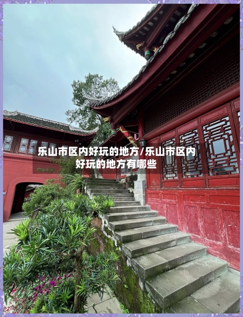 乐山市区内好玩的地方/乐山市区内好玩的地方有哪些-第2张图片