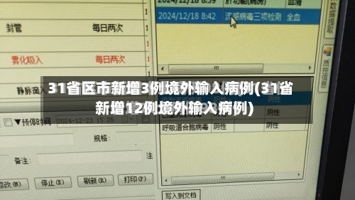 31省区市新增3例境外输入病例(31省新增12例境外输入病例)-第3张图片