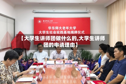 【大学生讲师团做什么的,大学生讲师团的申请理由】