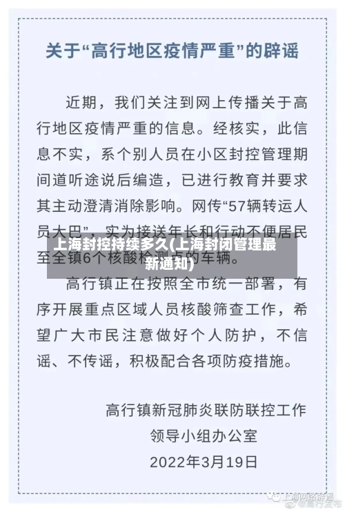 上海封控持续多久(上海封闭管理最新通知)