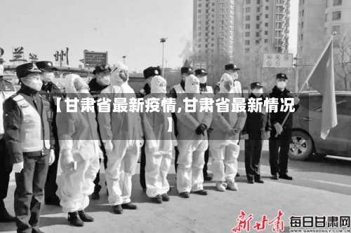 【甘肃省最新疫情,甘肃省最新情况】