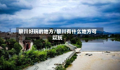 黎川好玩的地方/黎川有什么地方可以玩