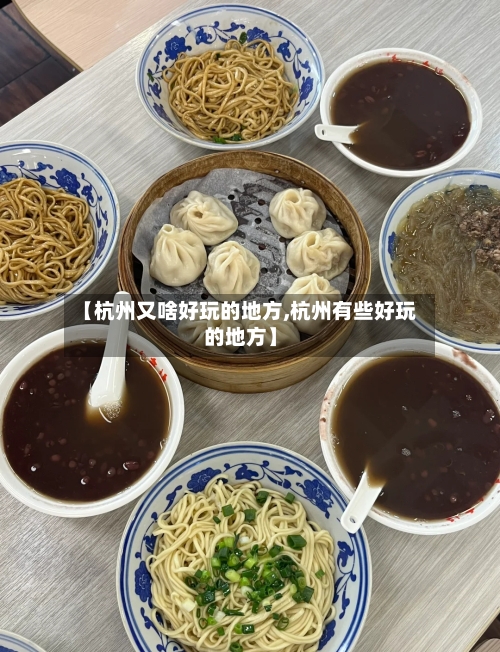 【杭州又啥好玩的地方,杭州有些好玩的地方】