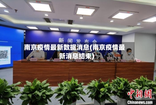 南京疫情最新数据消息(南京疫情最新消息结束)-第3张图片