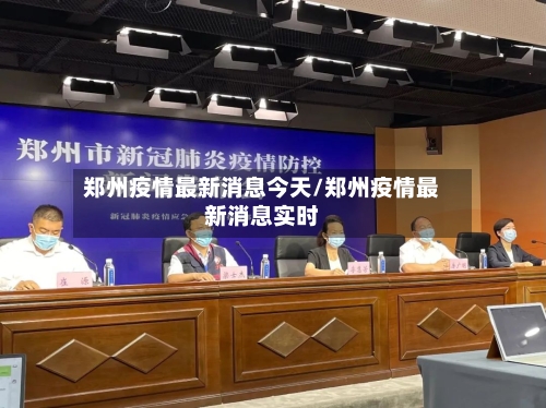 郑州疫情最新消息今天/郑州疫情最新消息实时