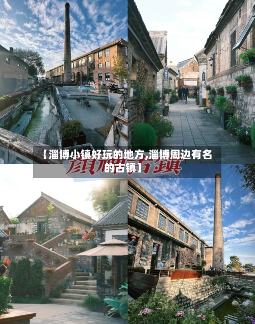 【淄博小镇好玩的地方,淄博周边有名的古镇】
