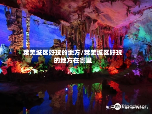 莱芜城区好玩的地方/莱芜城区好玩的地方在哪里-第2张图片