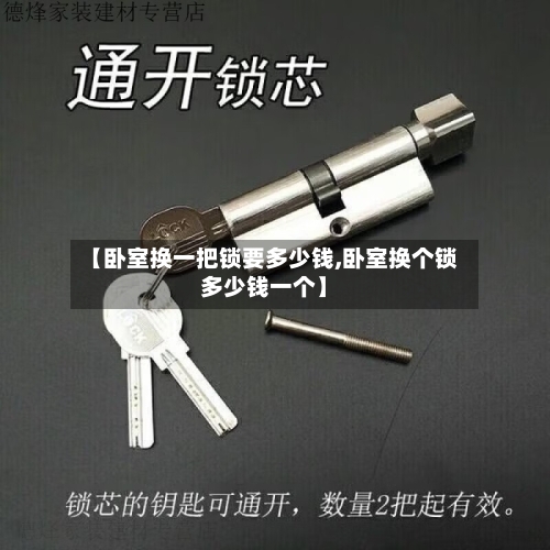 【卧室换一把锁要多少钱,卧室换个锁多少钱一个】-第1张图片