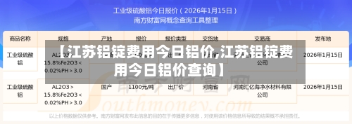 【江苏铝锭费用今日铝价,江苏铝锭费用今日铝价查询】-第2张图片