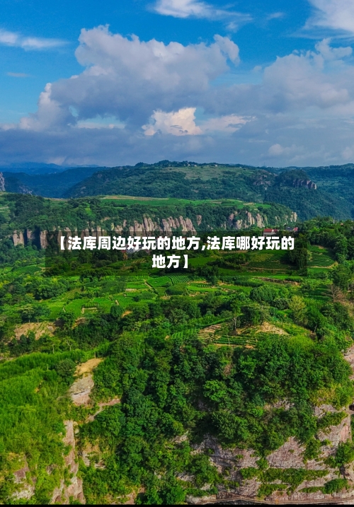 【法库周边好玩的地方,法库哪好玩的地方】