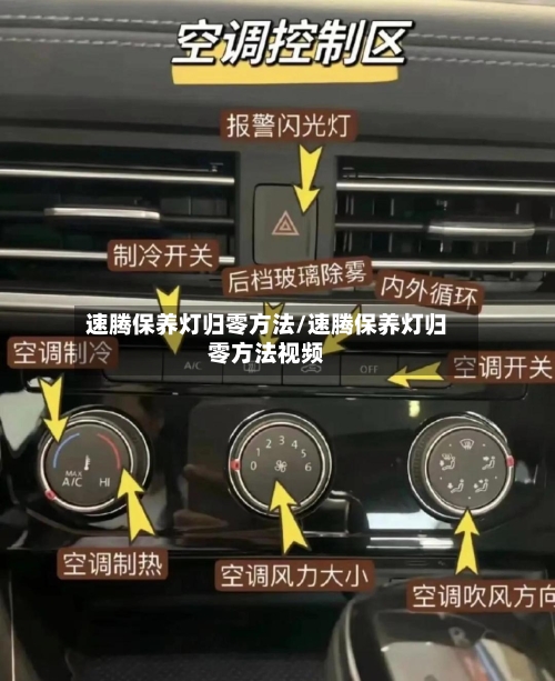 速腾保养灯归零方法/速腾保养灯归零方法视频-第3张图片