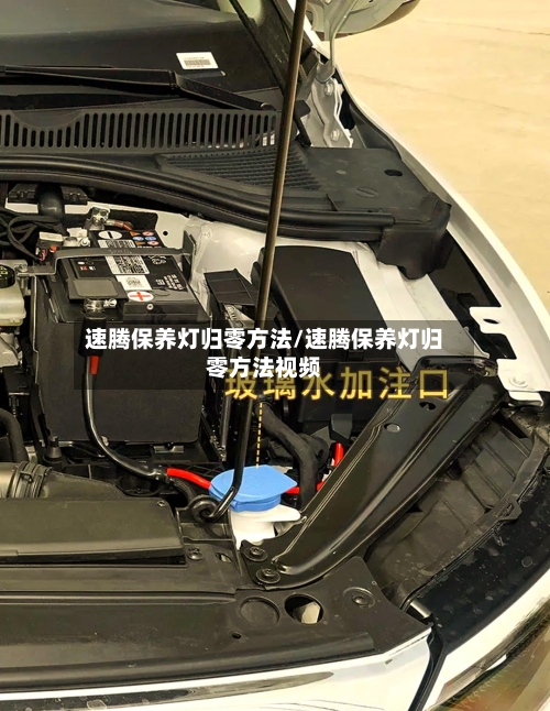 速腾保养灯归零方法/速腾保养灯归零方法视频