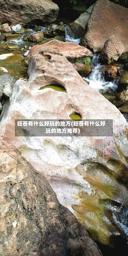 旺苍有什么好玩的地方(旺苍有什么好玩的地方推荐)