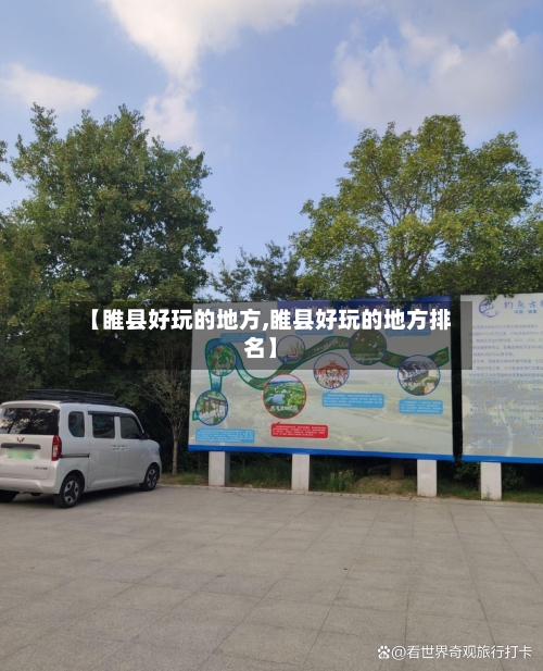 【睢县好玩的地方,睢县好玩的地方排名】-第3张图片