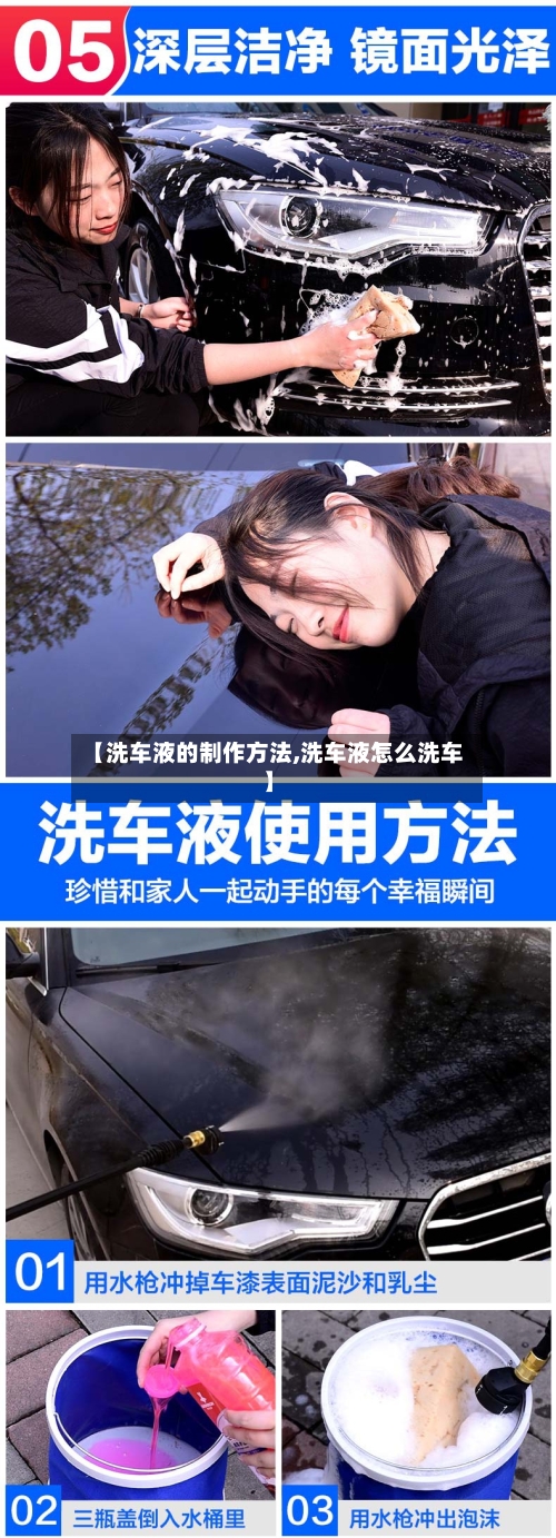 【洗车液的制作方法,洗车液怎么洗车】-第3张图片