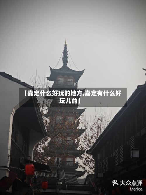 【嘉定什么好玩的地方,嘉定有什么好玩儿的】