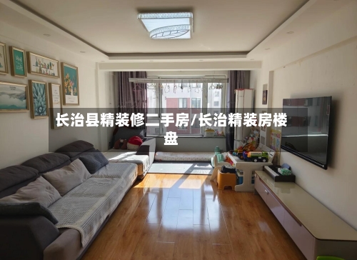 长治县精装修二手房/长治精装房楼盘-第2张图片