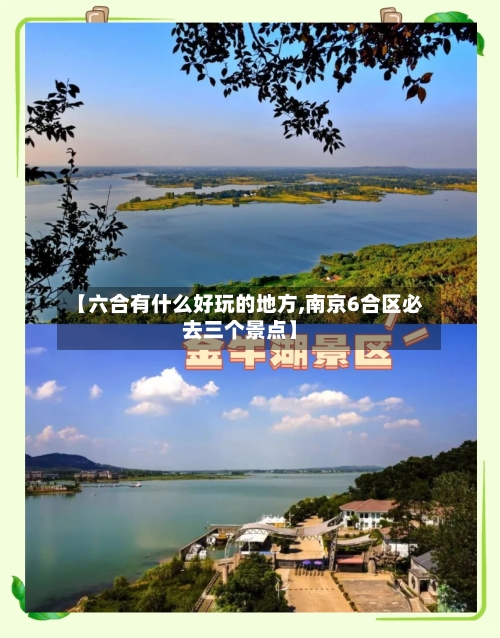 【六合有什么好玩的地方,南京6合区必去三个景点】-第2张图片