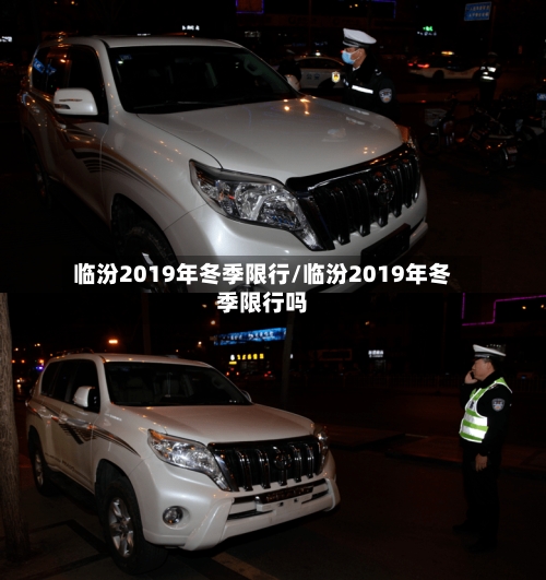 临汾2019年冬季限行/临汾2019年冬季限行吗-第3张图片