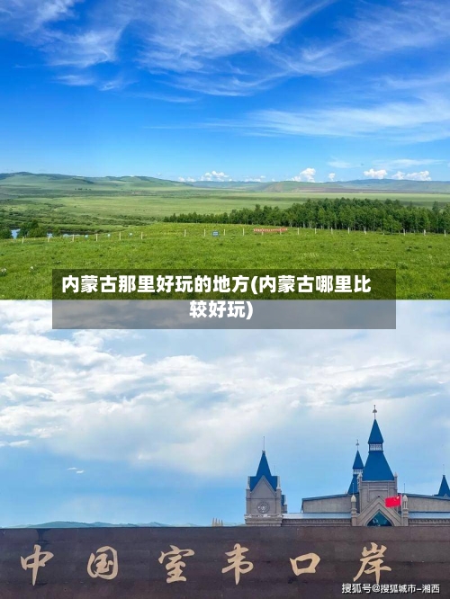内蒙古那里好玩的地方(内蒙古哪里比较好玩)