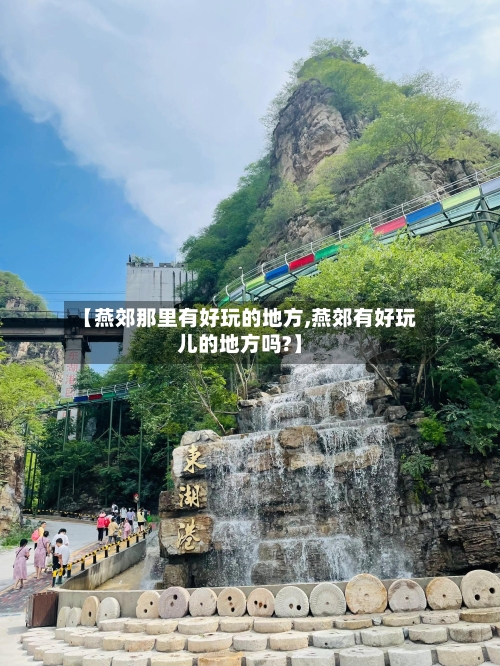 【燕郊那里有好玩的地方,燕郊有好玩儿的地方吗?】-第2张图片