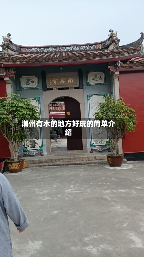 潮州有水的地方好玩的简单介绍