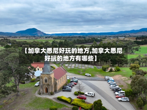 【加拿大悉尼好玩的地方,加拿大悉尼好玩的地方有哪些】