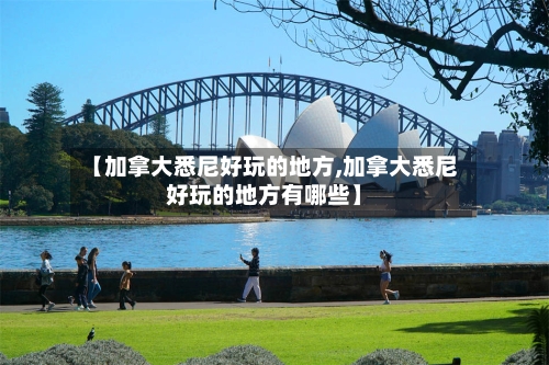 【加拿大悉尼好玩的地方,加拿大悉尼好玩的地方有哪些】-第3张图片