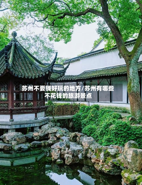苏州不要钱好玩的地方/苏州有哪些不花钱的旅游景点