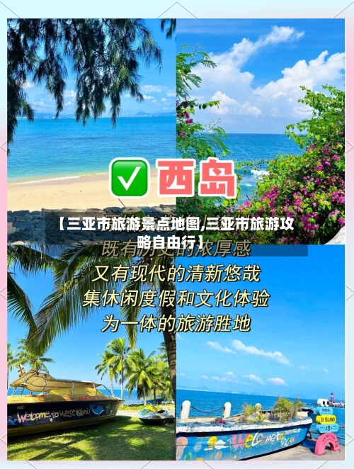 【三亚市旅游景点地图,三亚市旅游攻略自由行】-第2张图片