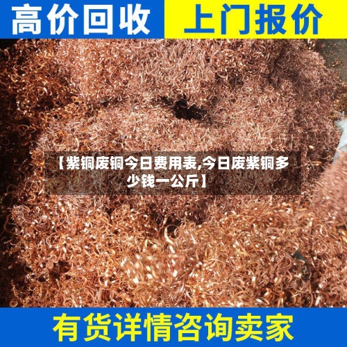 【紫铜废铜今日费用表,今日废紫铜多少钱一公斤】-第2张图片